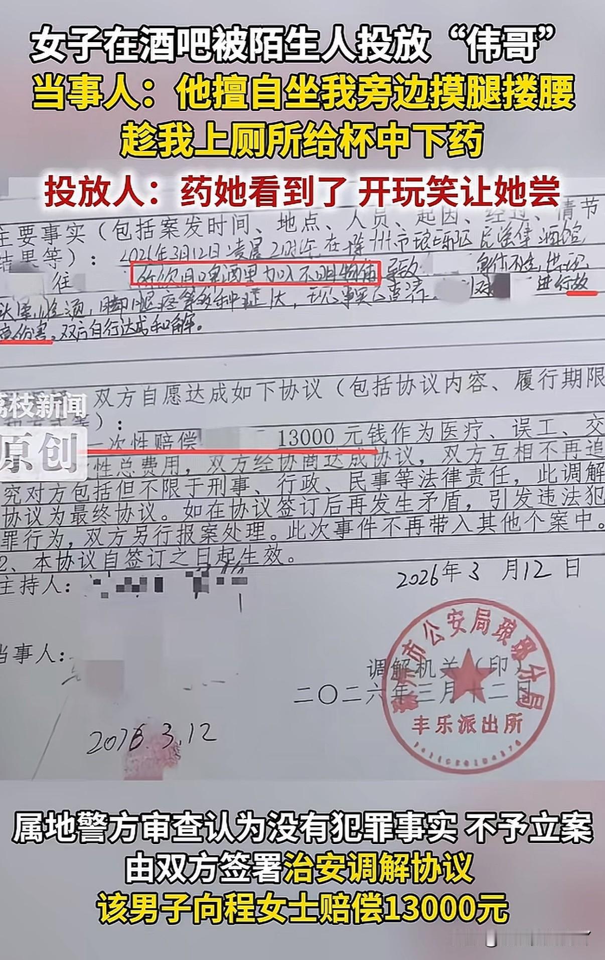 “伟哥”女生吃了会怎样？女子在酒吧被陌生男子在酒水里下药，发现报警后不予立案调解
