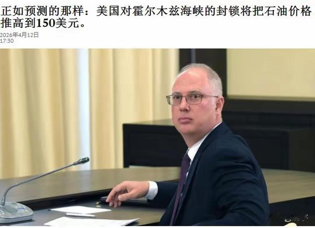 美军4月13日起封锁伊朗港口海上交通消息一出，最高兴非俄罗斯莫属，最直接的表现就