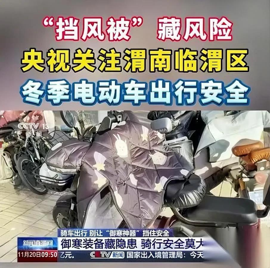 渭南又上热搜！这次和电动车有关挡风被到底该不该禁？看完吵翻了最近刷到央视