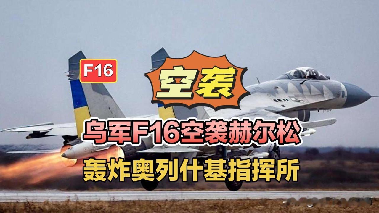 乌军F16空袭赫尔松，轰炸奥列什基指挥所！乌克兰空军乌军F16战机俄军赫尔松奥列