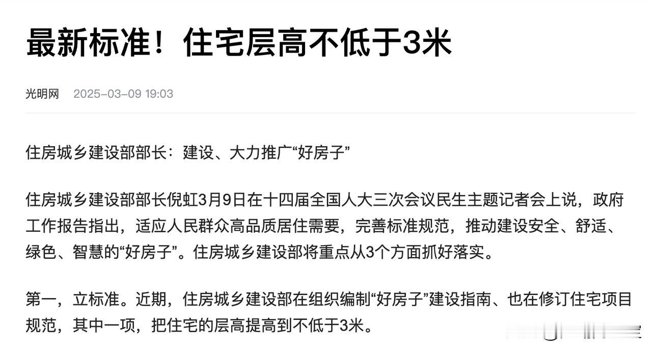 最新标准！住宅层高不低于3米此前对于“2.8m层高”的政策性表述，是“宜”；当