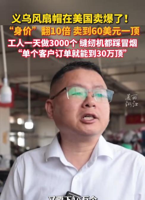 中国制造再次征服老外！近日，义乌又一款商品火到了美国，身价直接翻了十倍，车间的缝