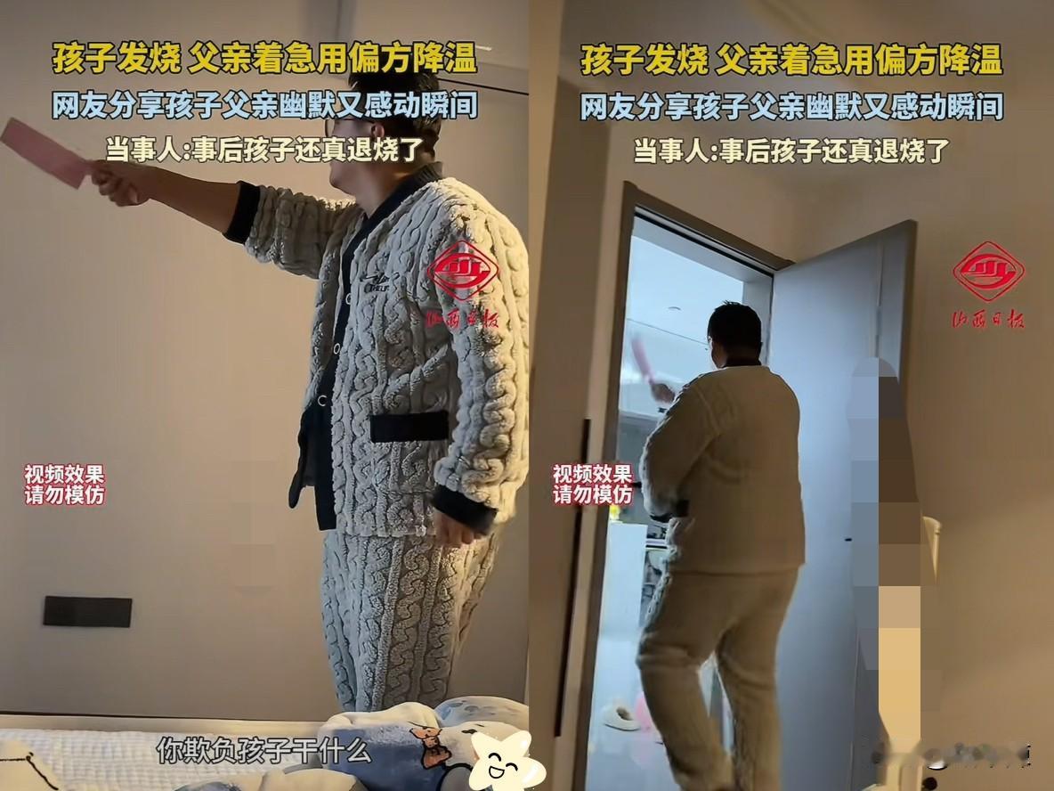 解释不清了！山西一孩子发烧，吃药不见效果，不料，爸爸着急用偏方为孩子降温。拿着塑