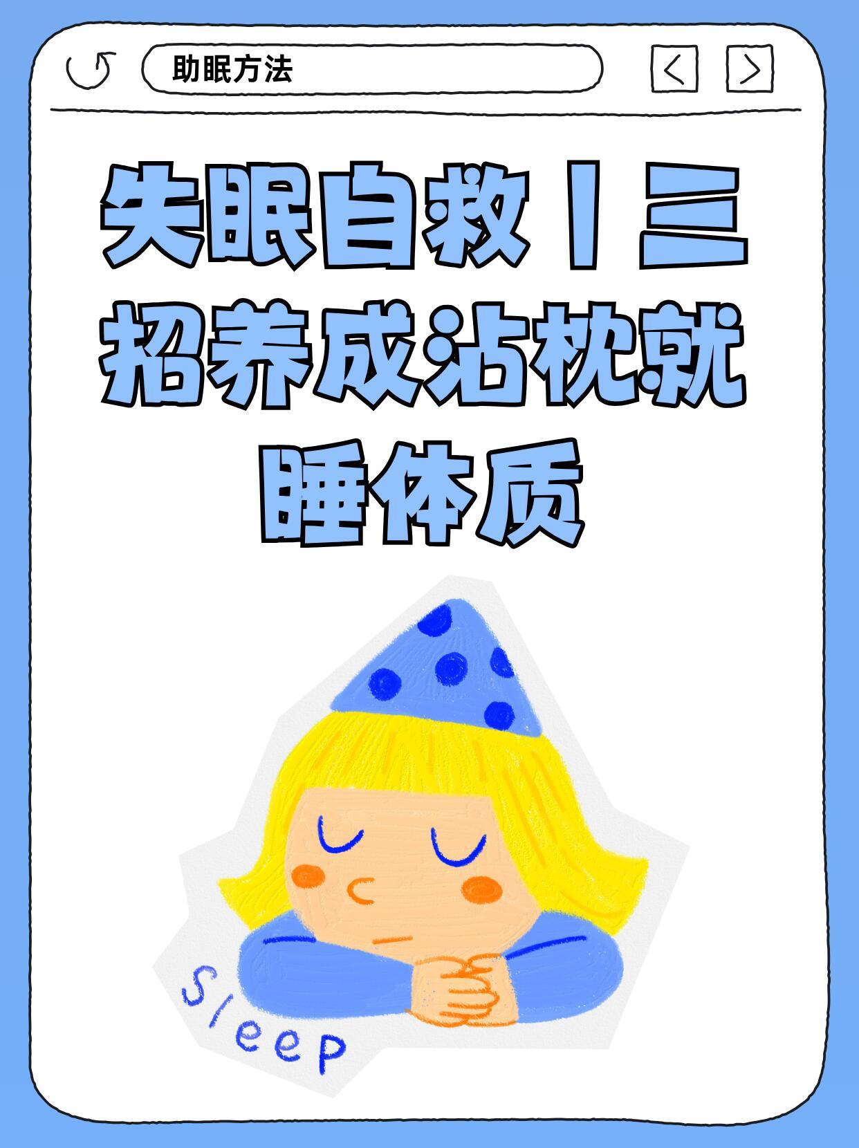 大学生三个养成容易睡眠体质在大学宿舍没有一个好的睡眠环境，真的会耽误第二天很多事