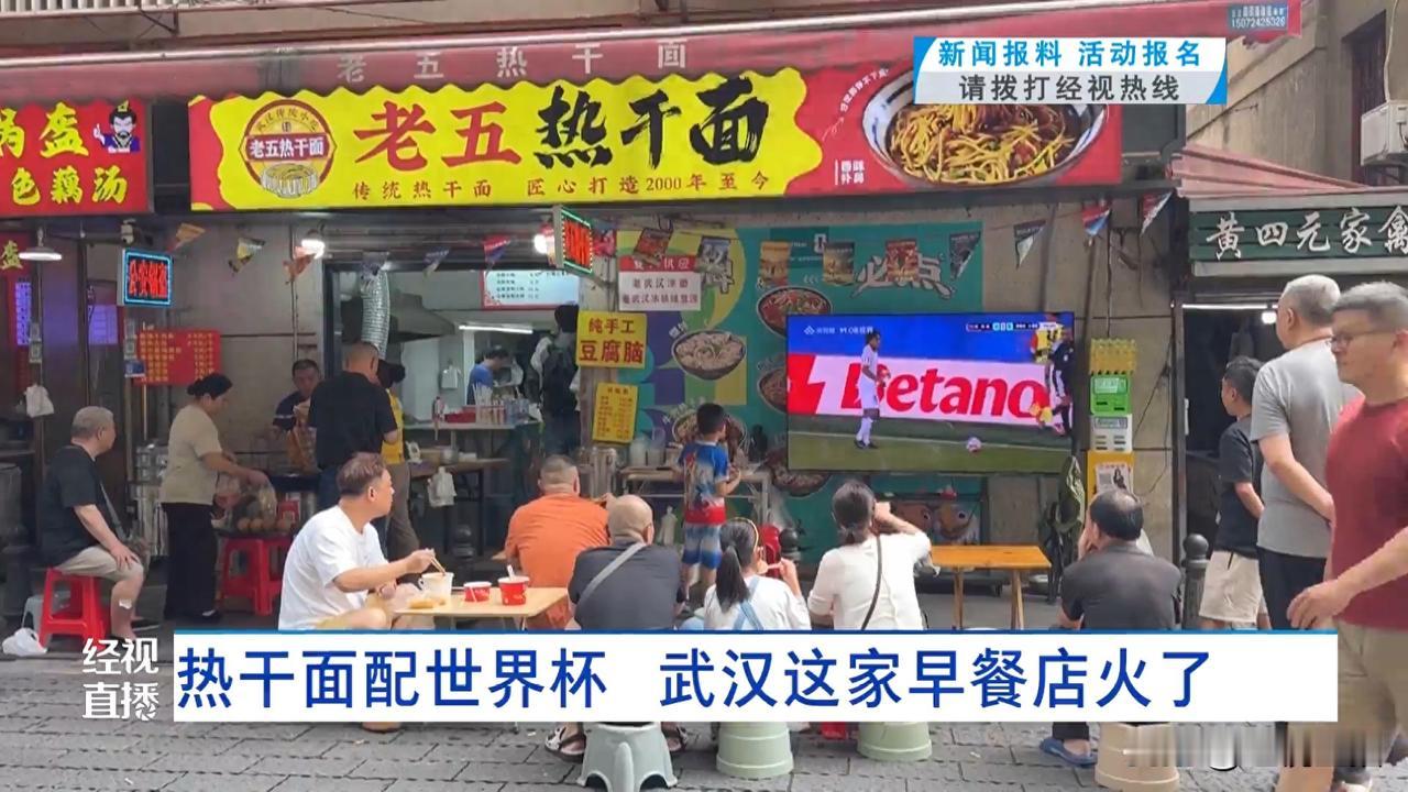 热干面配世界杯武汉这家早餐店火了！2026年美加墨世界杯火热开赛，全新的观赛场