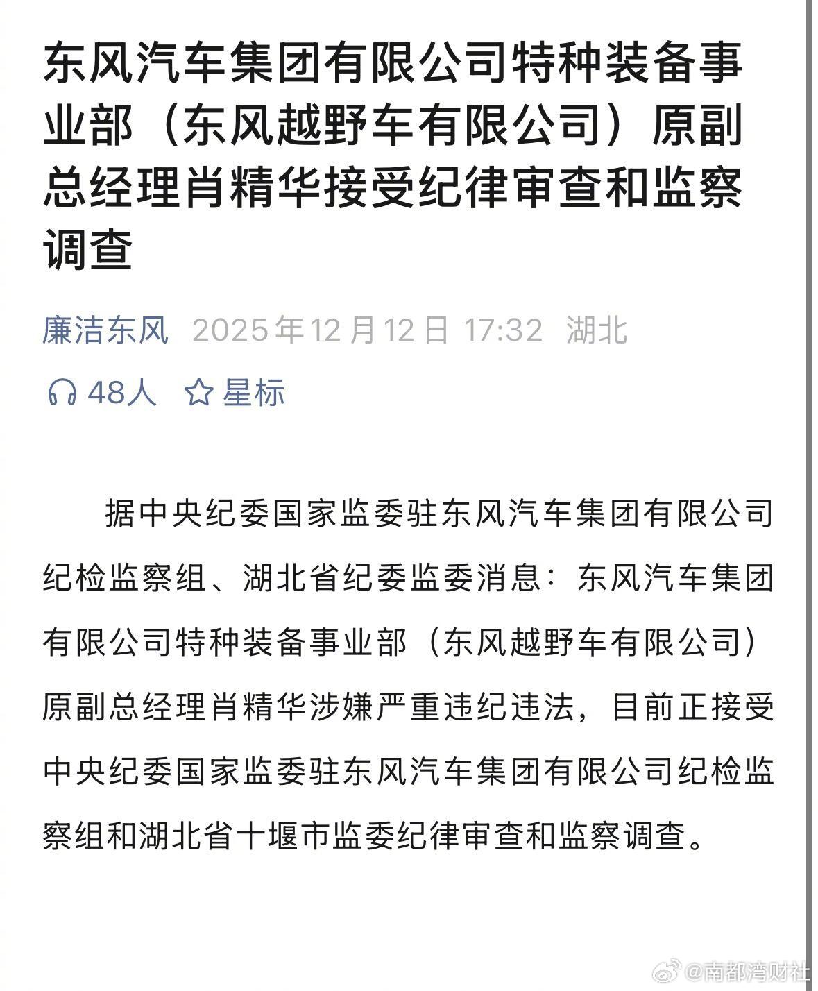 #东风汽车又一高管被查#【#东风汽车年末高频反腐#，又一高管被查！近一个月已通报