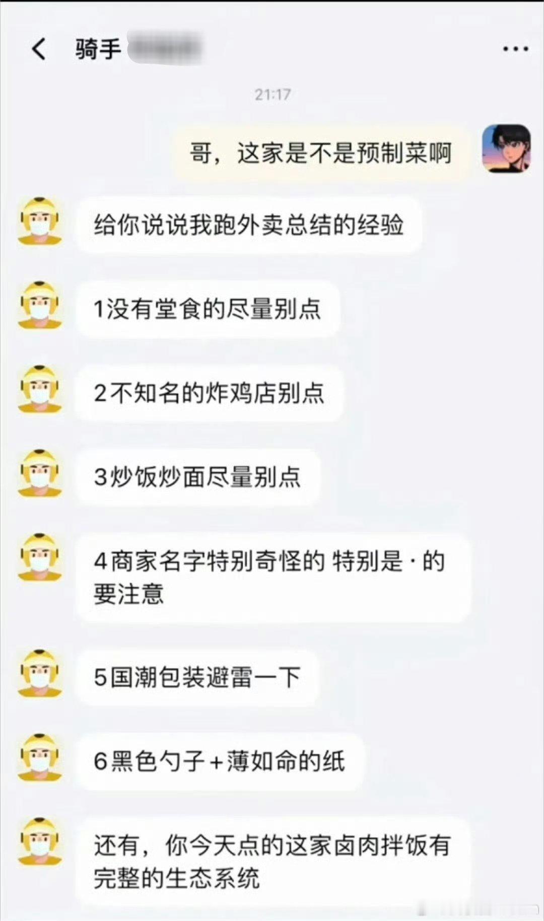 外卖小哥总结：避雷预制菜的经验。