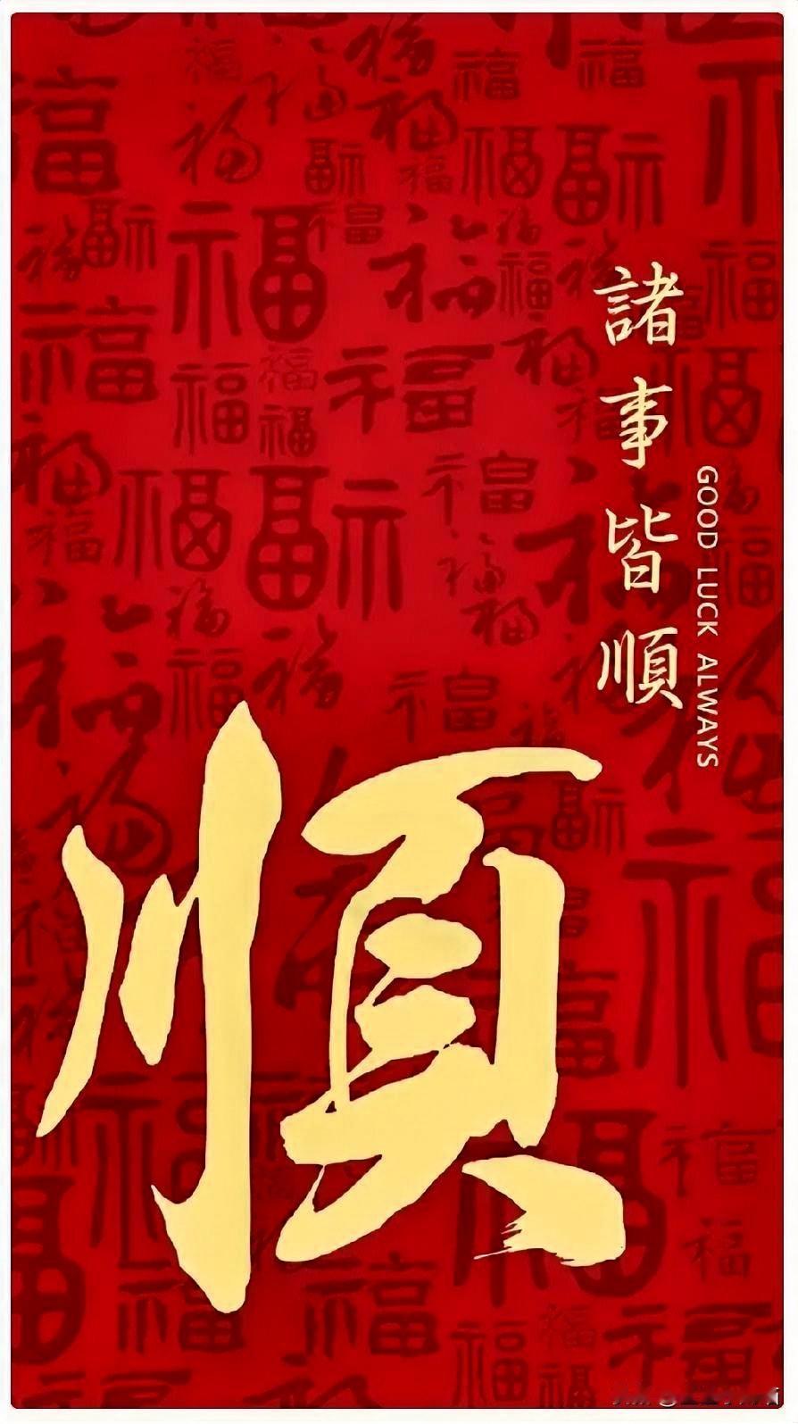 无论您今天多忙，都请签收，顺顺顺​人顺，步步登高路路通；家顺，岁岁安康事事