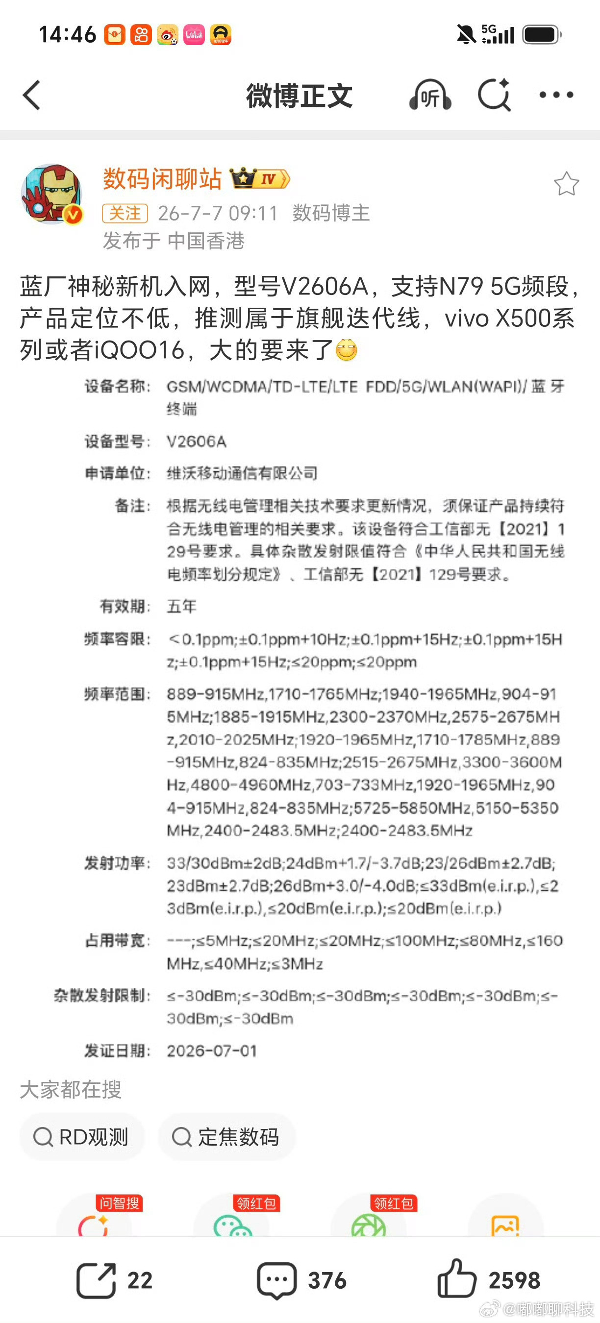 iqoo又有蓝厂旗舰新机入网了，型号V2606A两种猜测，X500还是iQOO
