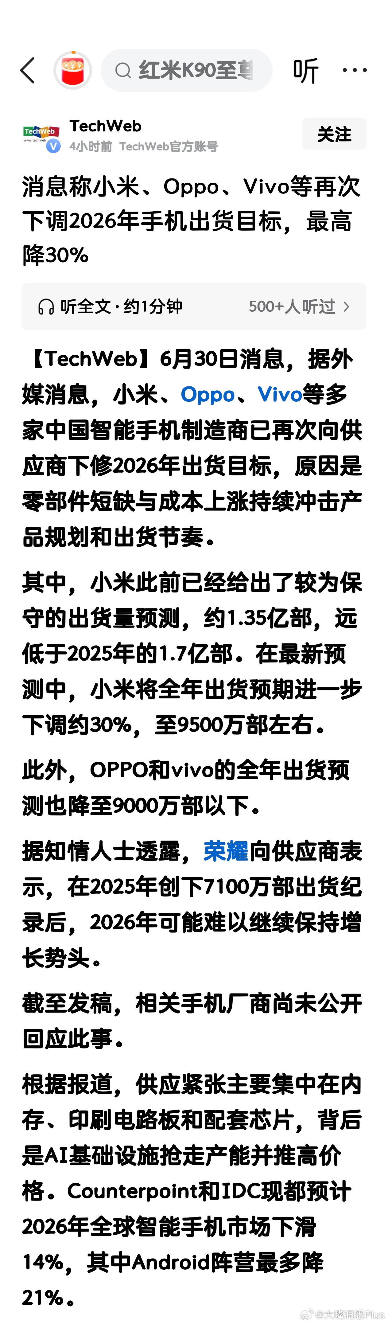 消息称小米、Oppo、Vivo等再次下调2026年手机出货目标，最高降30%