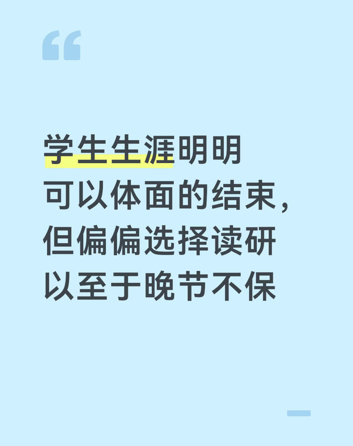 学历上的微调人格上的大变。