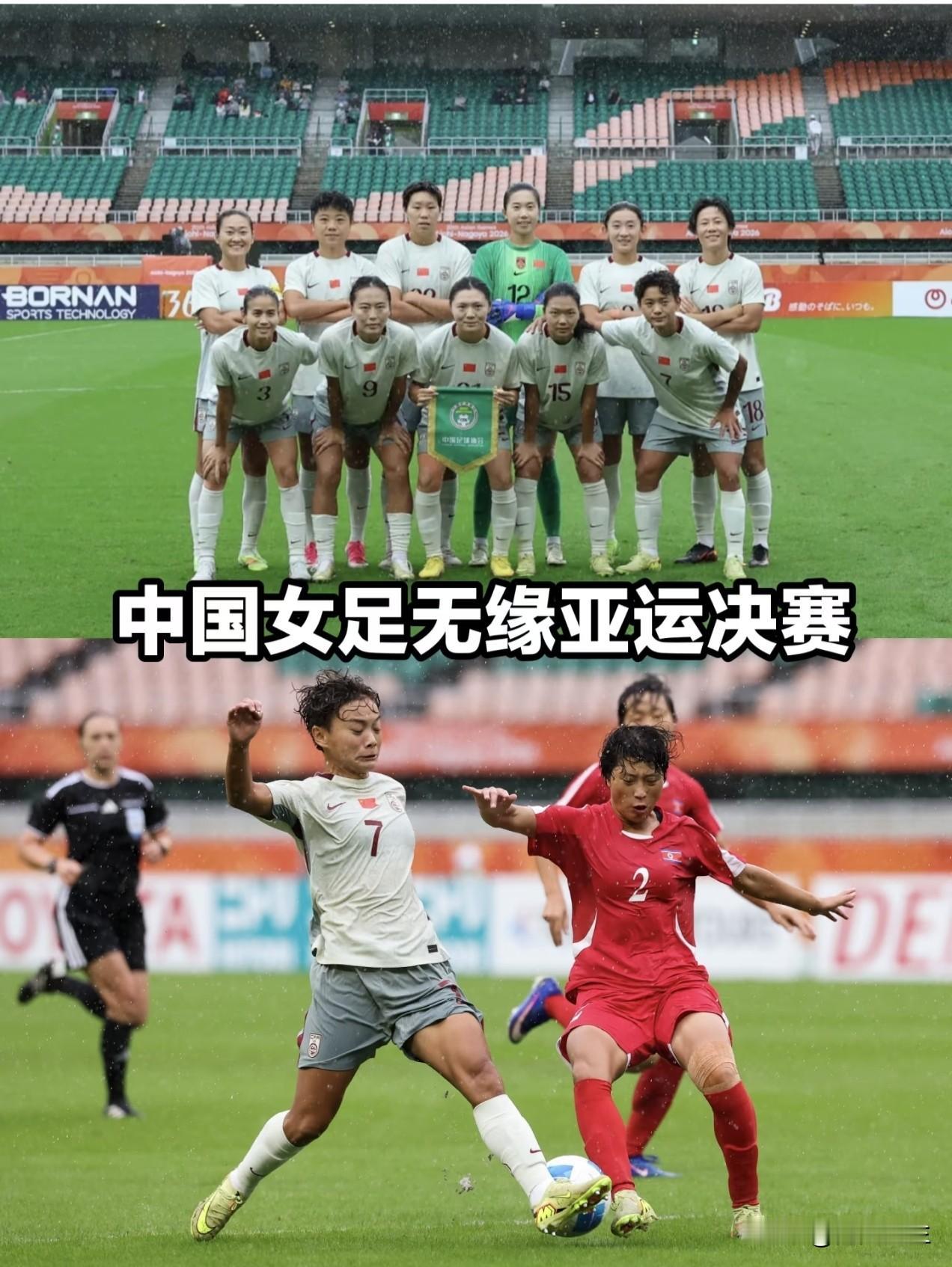 女足输给了朝鲜，接下来要面临的3个窘境：第一个，争夺铜牌也很难了。接下来的
