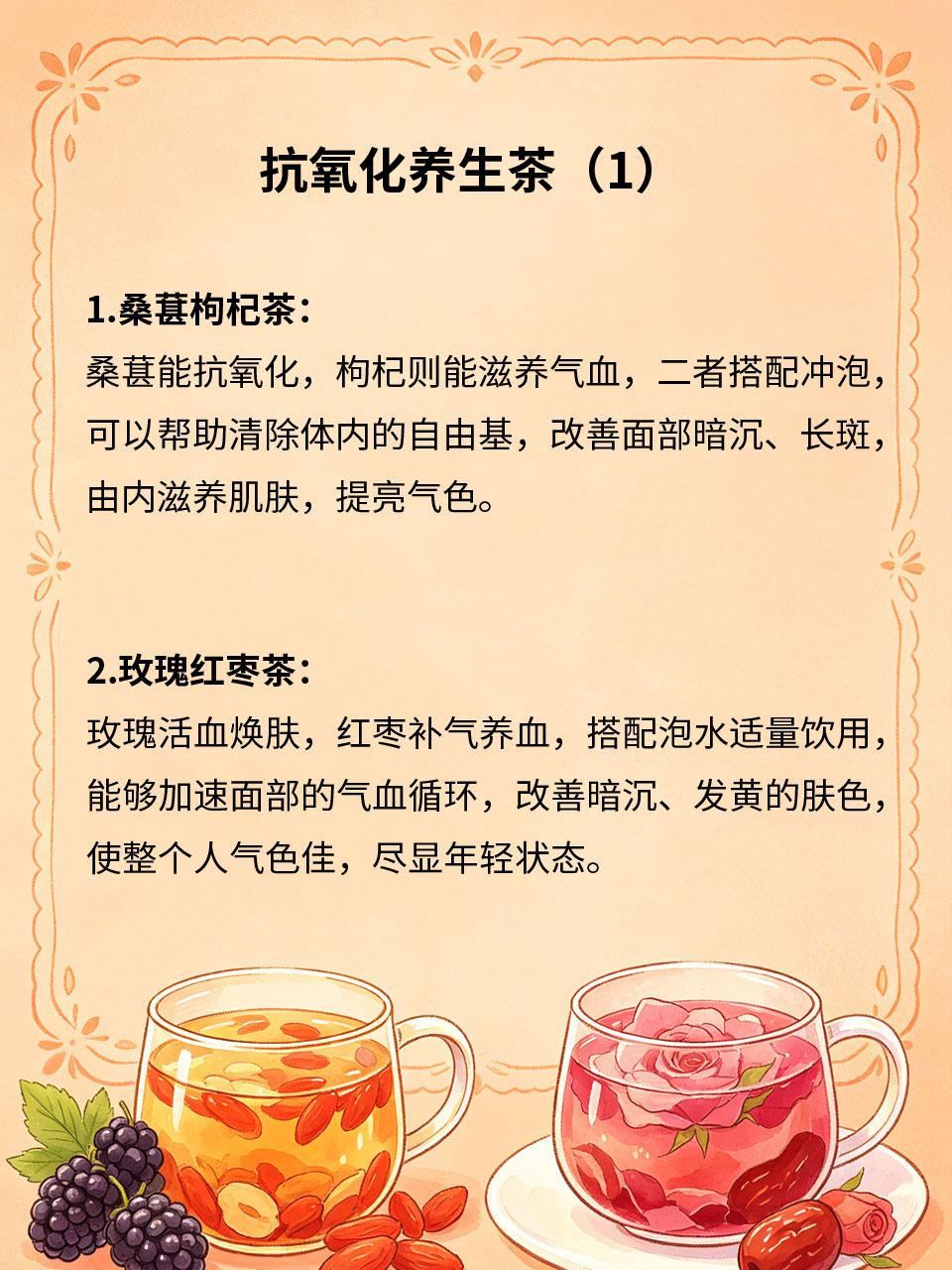 抗氧化养生茶，延缓暗沉显年轻长期熬夜、代谢变差🌙，容易黑色素沉淀、皮肤暗沉、