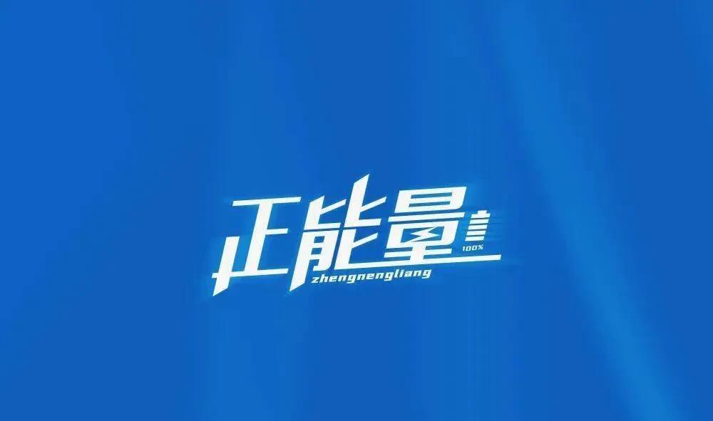 正能量就是人的身体，每天都发光发热，靠什么，当然是适当的运动。周围的人，为什么