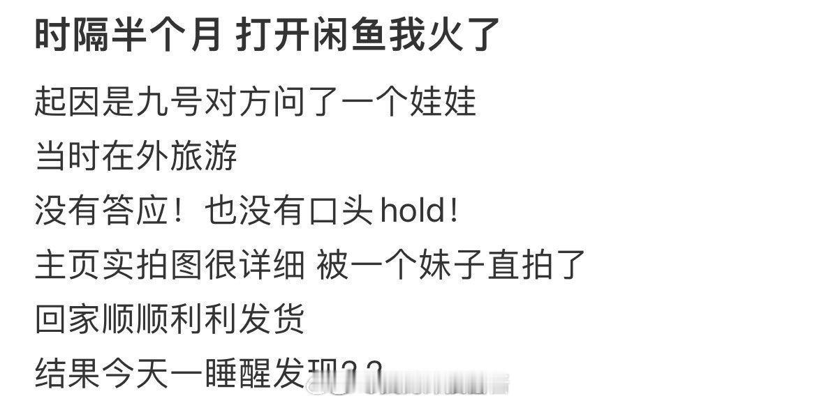 时隔半个月打开咸鱼，我火了​​​