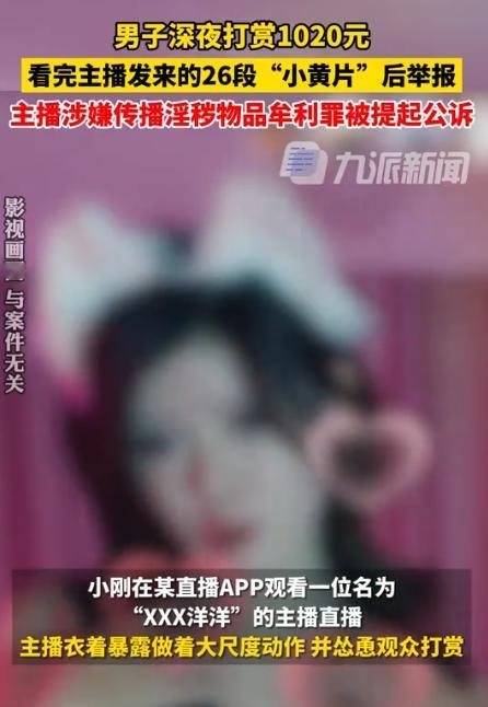 河北，男子一时没把持住，打赏女主播1020元后，女主播给男子发来26段小视频，男
