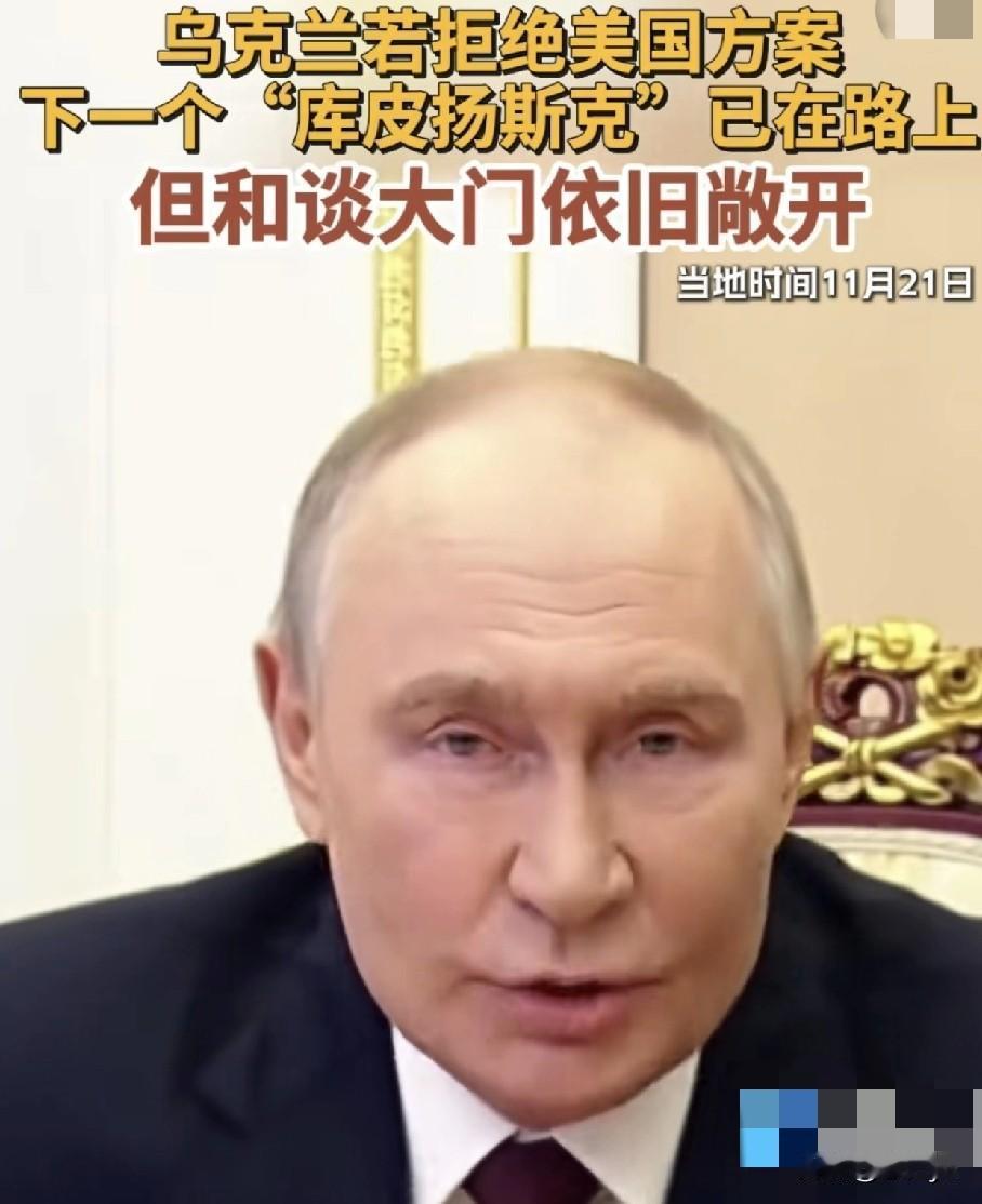 普京释放双重信号。11月21日，俄总统普京表示，如果基辅方面不想讨论美国总统特朗