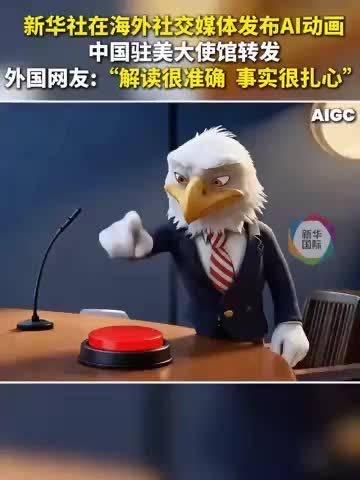 18秒！新华社一条视频，戳中美国高官的痛处，让他们彻底慌了短短18秒，没有激