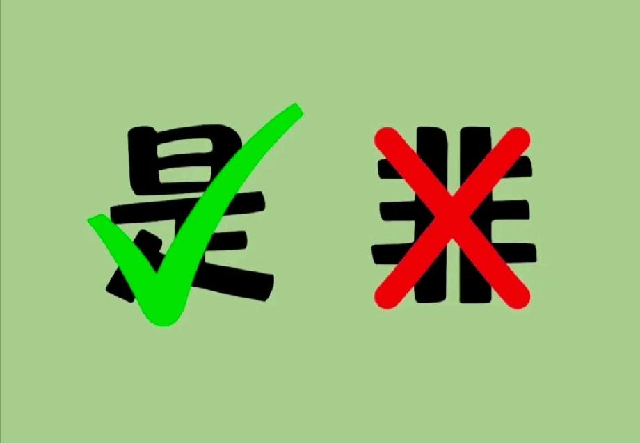 一张图藏着一个成语，“是”打勾“非”打叉，90%的人第一反应都错了！