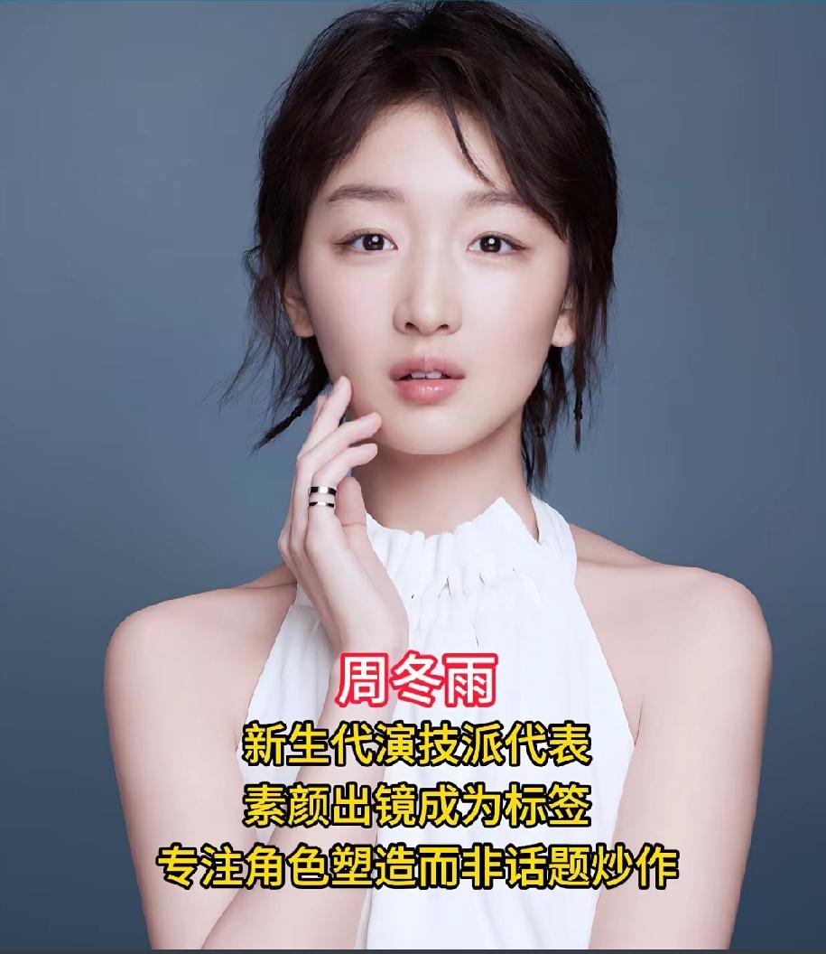 零绯闻零炒作的几位女明星，你最喜欢哪一位呢？第一位周冬雨第二位