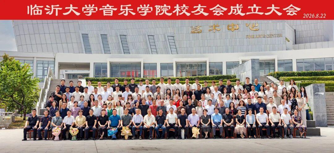 临沂大学音乐学院校友会成立大会​8月22日，院音乐厅，200