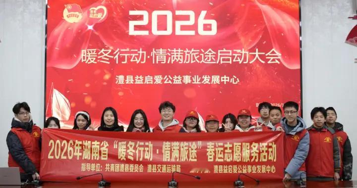 澧县益启爱启动‘暖冬行动·情满旅途’春运志愿服务，温暖归途