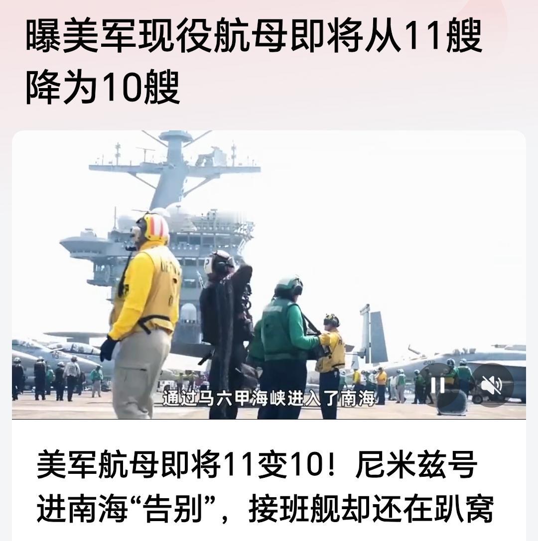 可能美国永远都不会再有11艘航母了,美国已经走过了它的巅峰。而且美国现在名义上有
