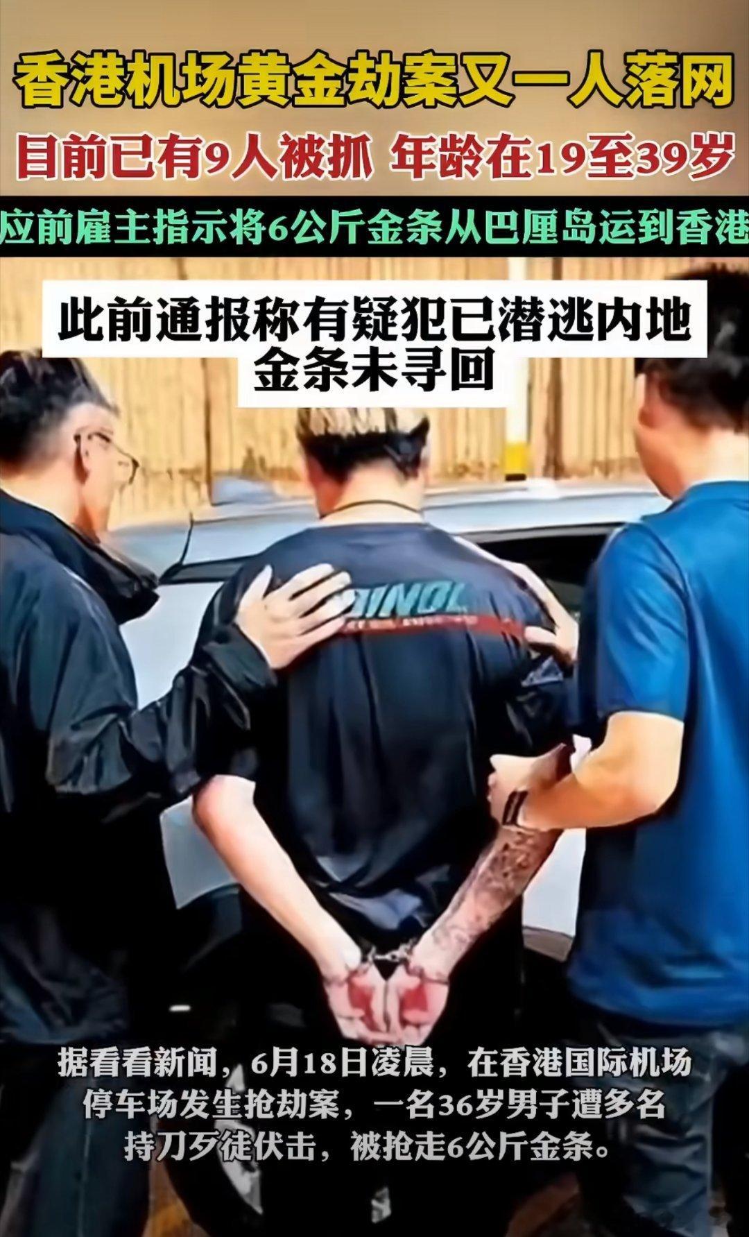 6月18日香港机场发生劫案，6根金条总值700万港元。港警22日通报，继7人落网