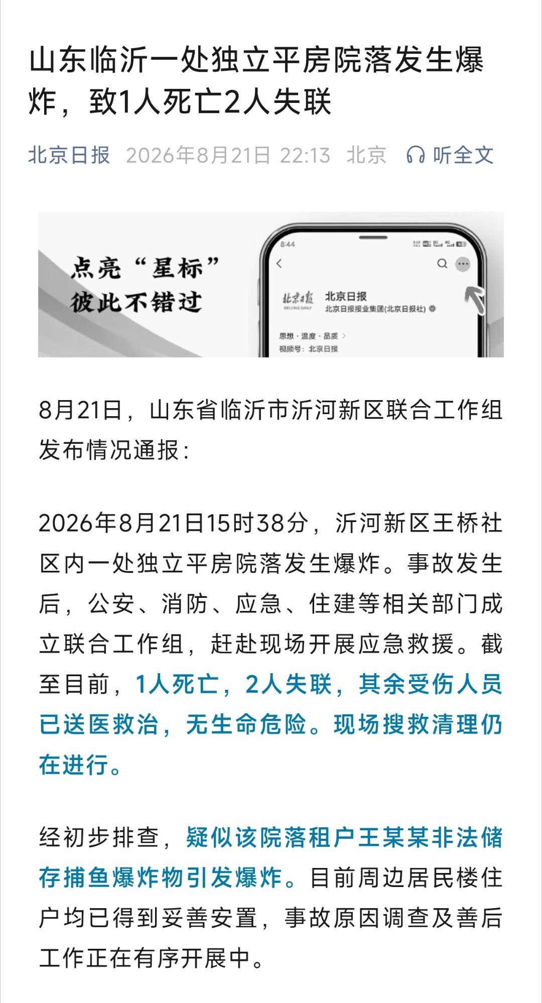 临沂爆炸事故1死2失联临沂这个通报里，说的“独立平房院落”，是网传视频的那个院子