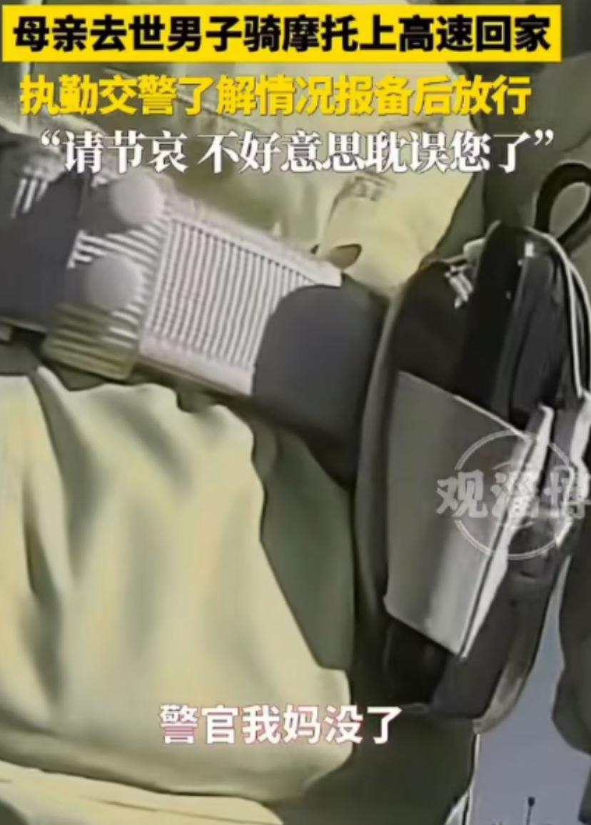 北京，母亲去世，男子:骑摩托车上高速回家奔丧，被交警持甩棍拦住，男子失声哭诉:"