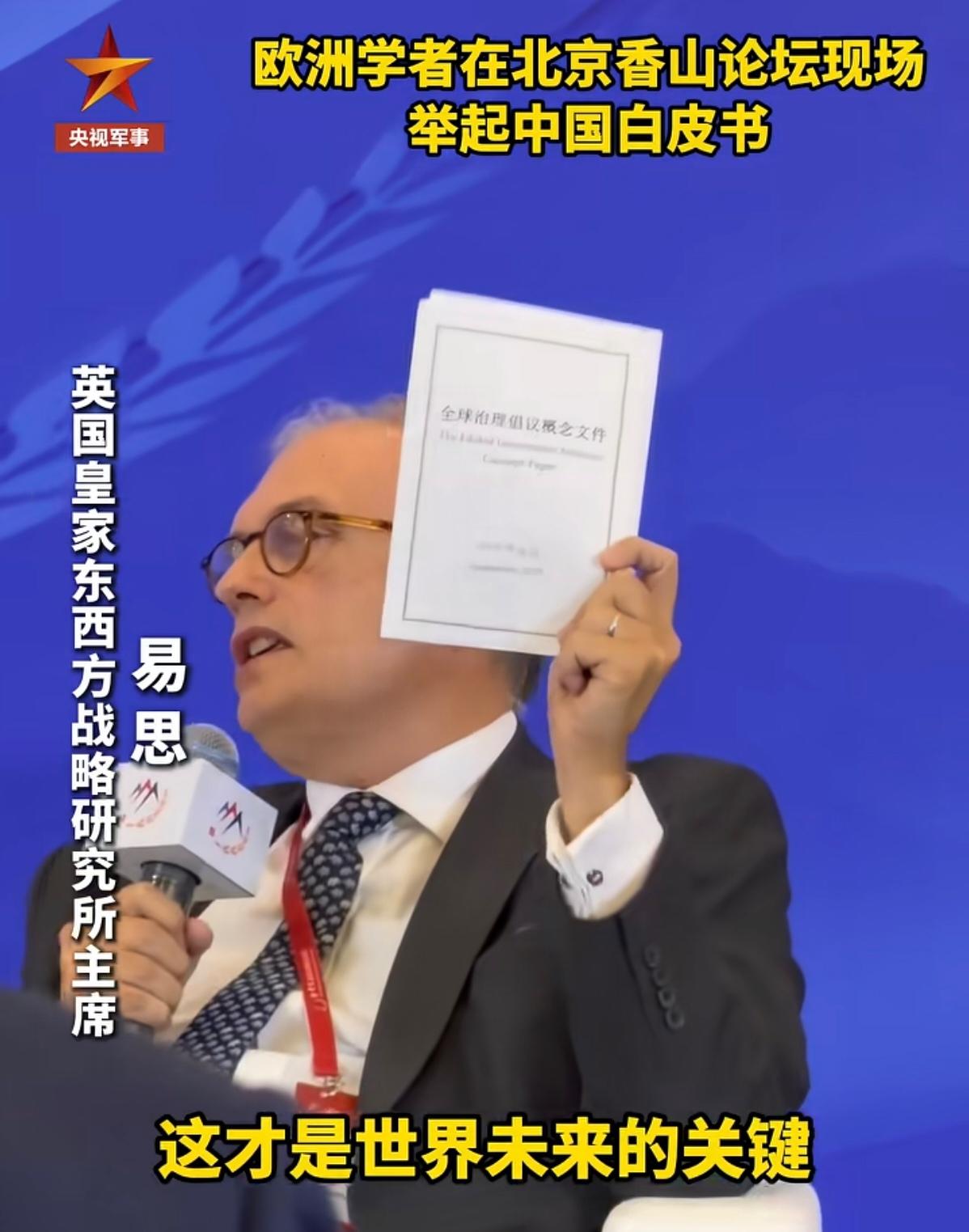 论坛上的一幕，比什么都说明问题！北京香山论坛的现场，一位欧洲学者在发言。他没