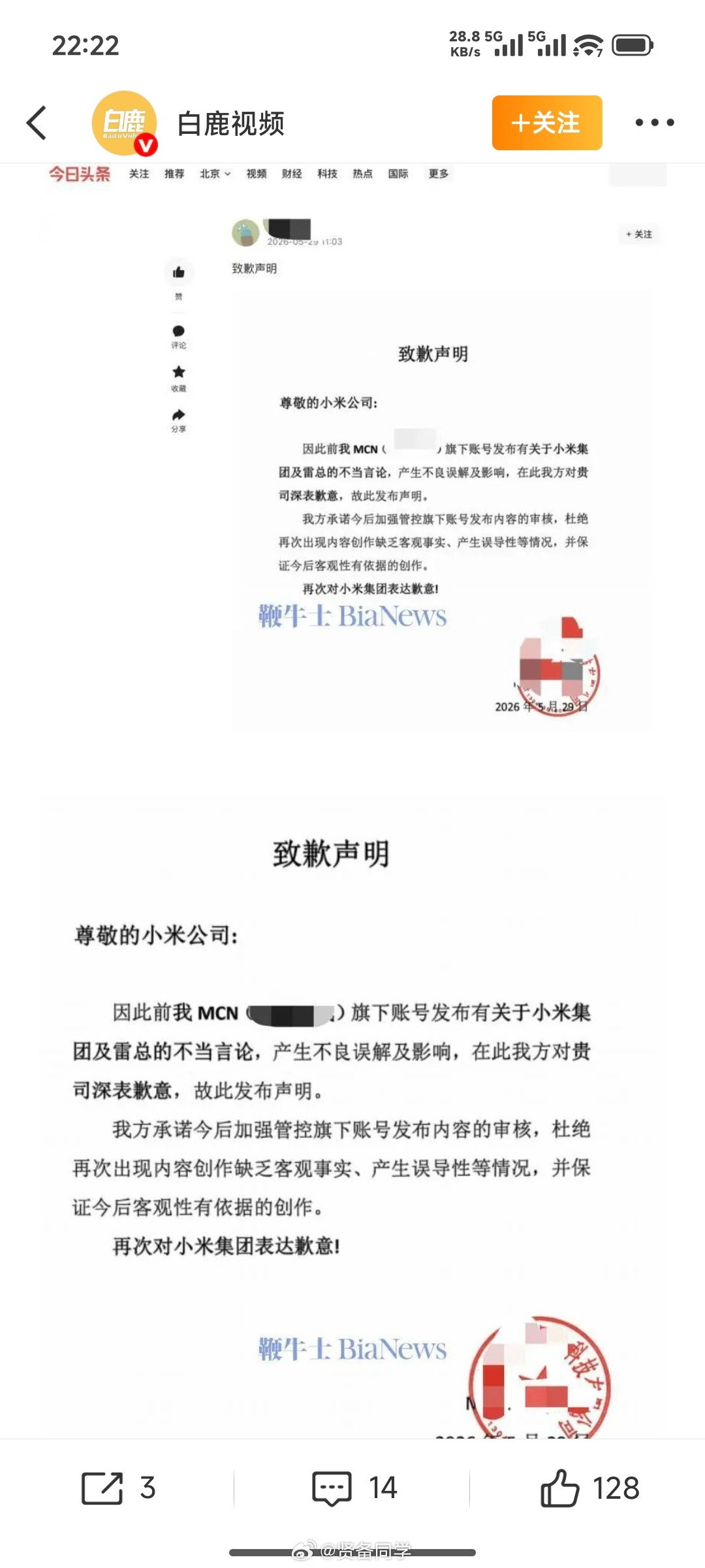 一MCN就造谣小米及雷军公开道歉某MCN终于道歉了。但说实话，看到这份道歉声明，