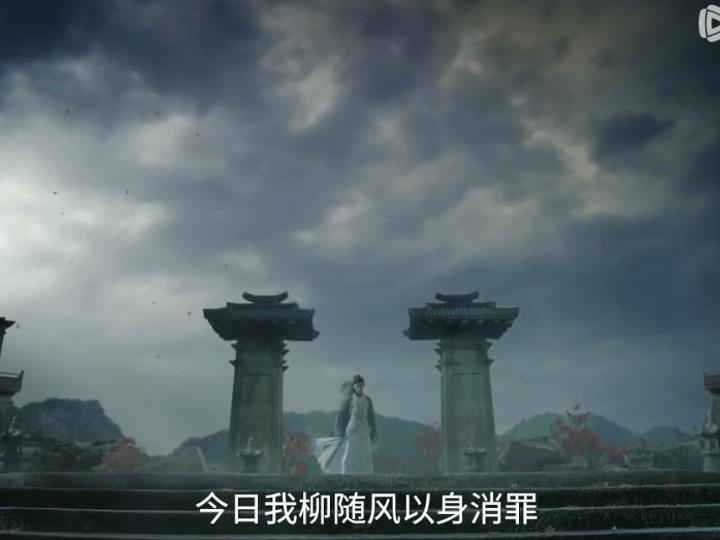 《赴山海》33集预告，柳随风还是上武当少林请罪去了站着黑压压的天空下，一种风雨