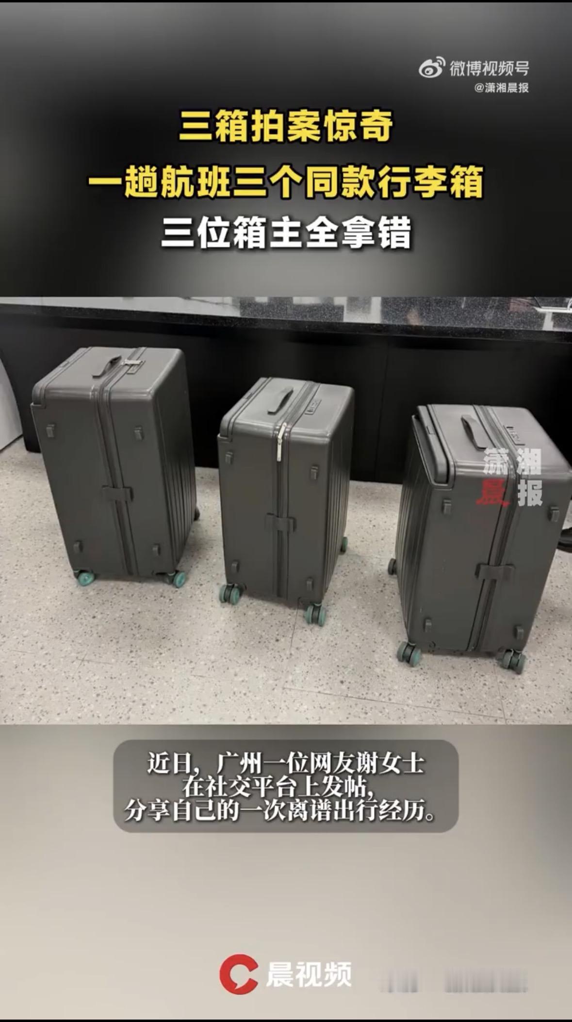 同一趟航班，三个一模一样的行李箱，能被三个人连环拿错！电视剧都不敢这么编。广