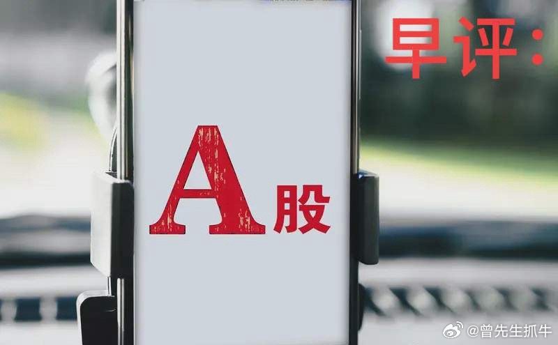 早评：A股马上就要开盘了，对于今天的行情，我再重点分享几个观点第一，昨夜美股三