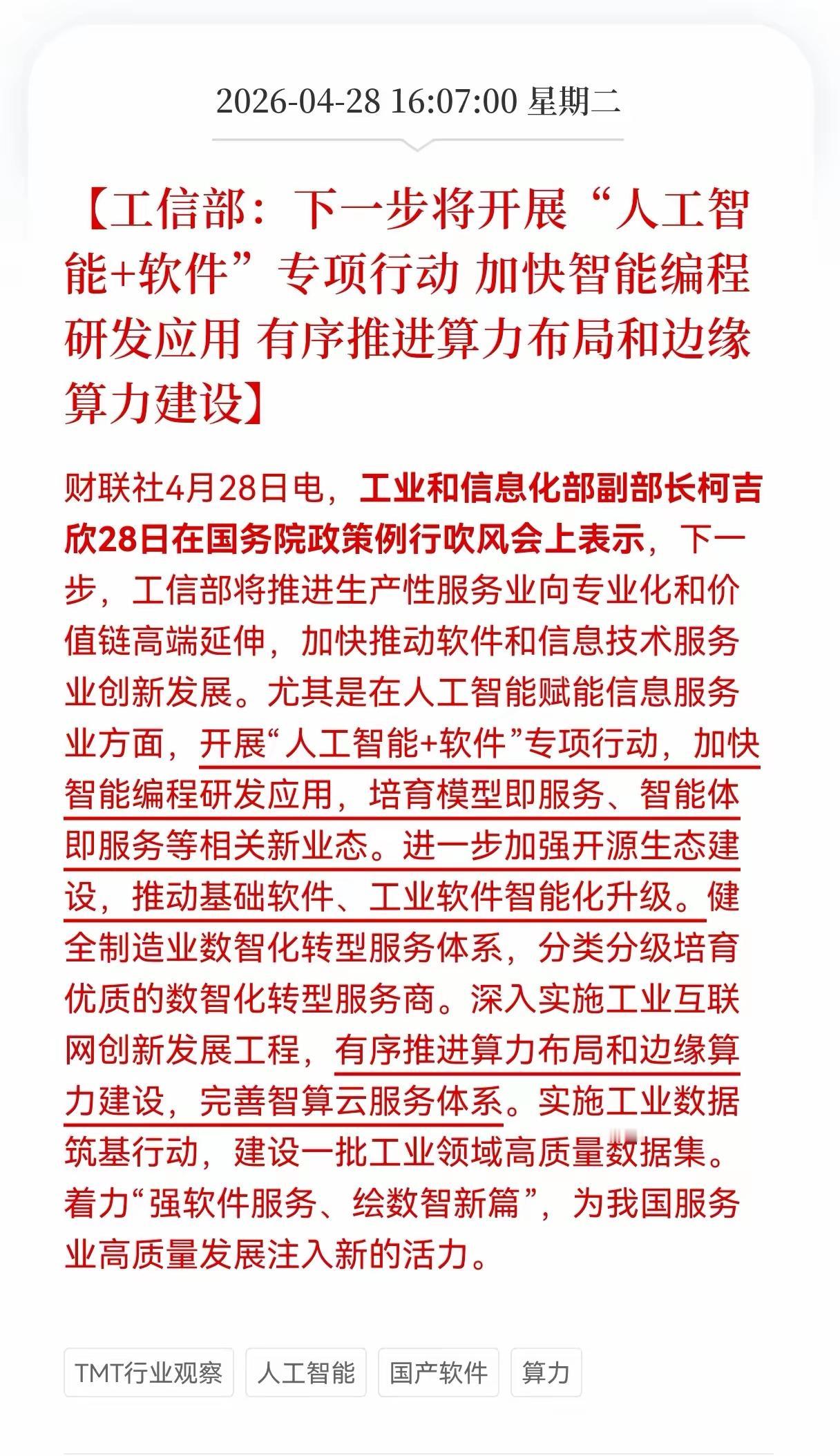 好消息，要不继续开展人工智能加软件专项行动，加快智能编程应用的发展！有序推进算力