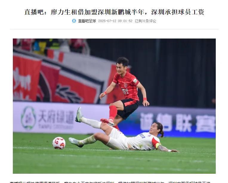 廖力生租借加盟新鹏程，廖力生从年初离开泰山队加盟成都蓉城之后，获得出场机会不多，