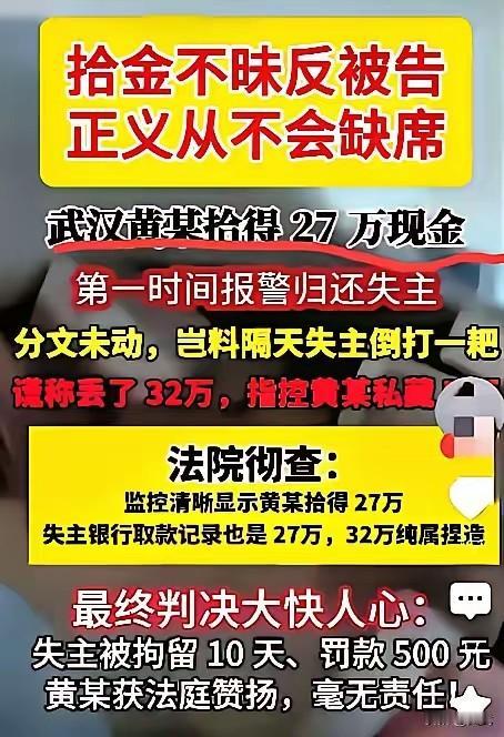 好人难当！捡27万还回去，反被诬陷多丢5万，法院判了！近日，黄大哥捡到27万现金