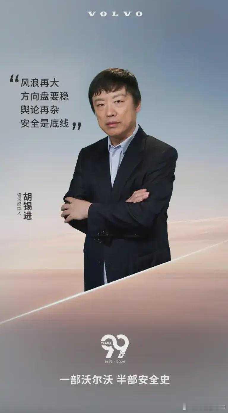 老车请老人：老胡代言沃尔沃。网友建议老胡的代言词应该略作修改：“风浪再大，舆论再