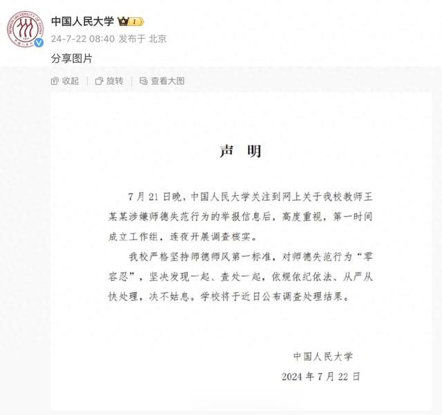 在读博士生举报导师性骚扰,<em>中国人民大学</em>:连夜开展调查核实!