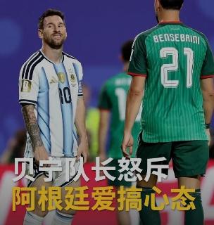 贝宁队长穆涅接受采访，谈到了对阵阿根廷的梅西告别战。他说阿根廷球员擅长扰乱对手心