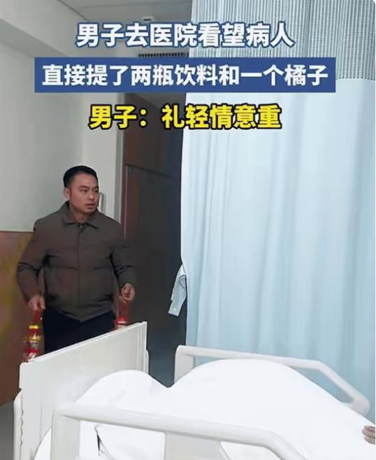 笑不活了！陕西一男子去医院看生病的朋友，手头有点紧，就买了两瓶冰红茶，外加一个橘
