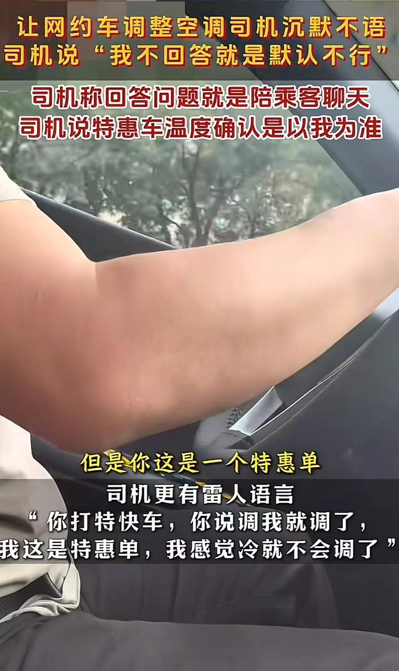 “吵翻了”！西安，男子坐网约车让司机把空调温度调低一点，司机：“打个特惠车提什么