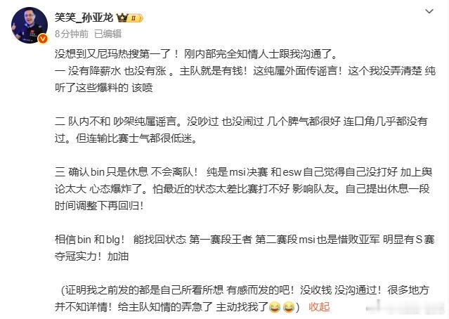 孙亚龙发文辟谣BLG相关传闻：一、Bin薪资未降也未涨；二、队内不和、吵架纯属谣