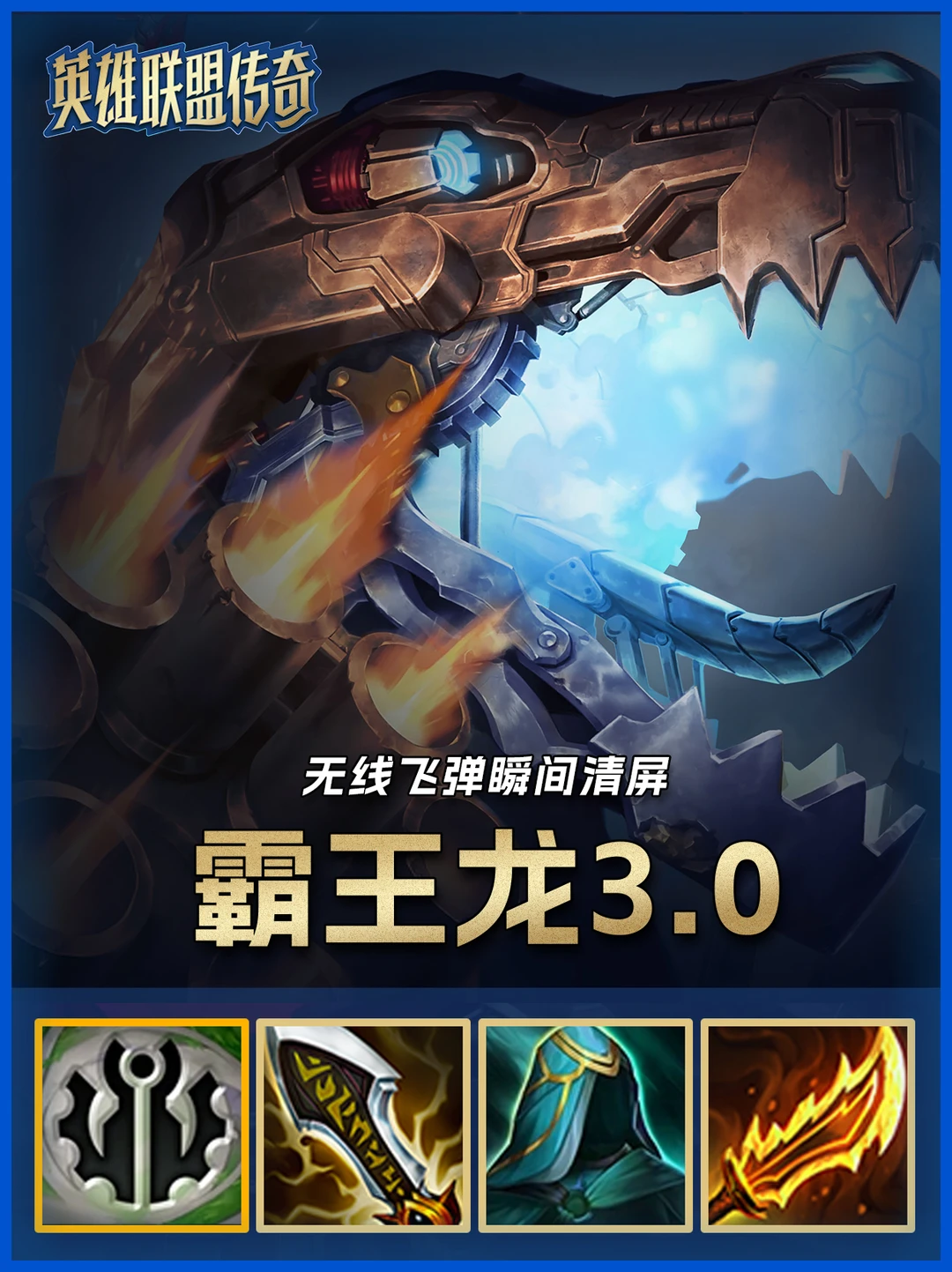 霸王龙顶级玩法，超快叠攻速+无限飞弹！