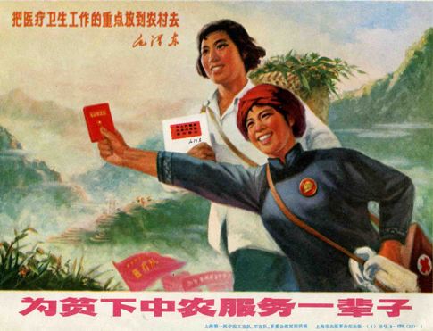 老版宣传画：为贫下中农服务一辈子