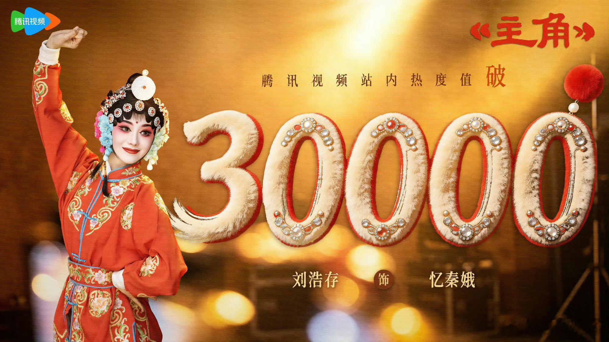 《主角》热度都破3万了……不敢想如果抖鹅没分手在抖上得多🔥