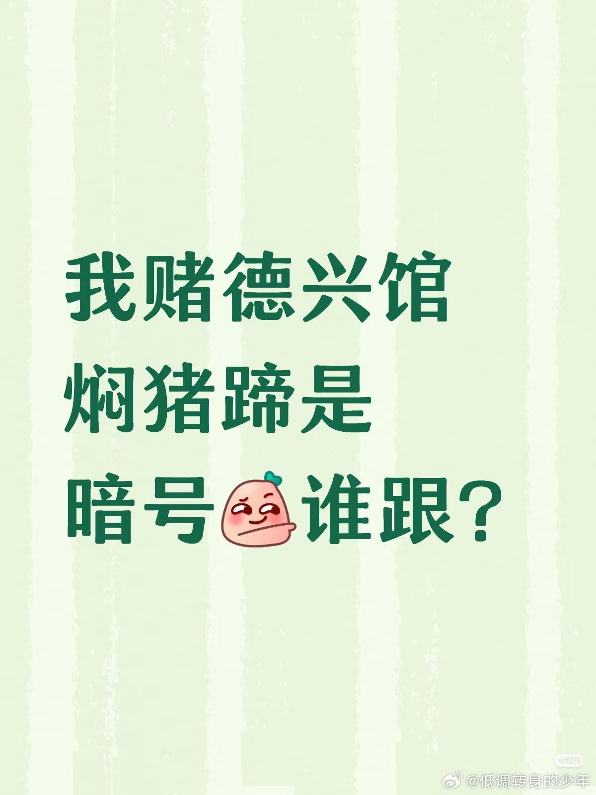 肖战少爷简直是魅魔根据我多年看谍战的经验，德兴馆有同志！我赌少白绝不是纯粹