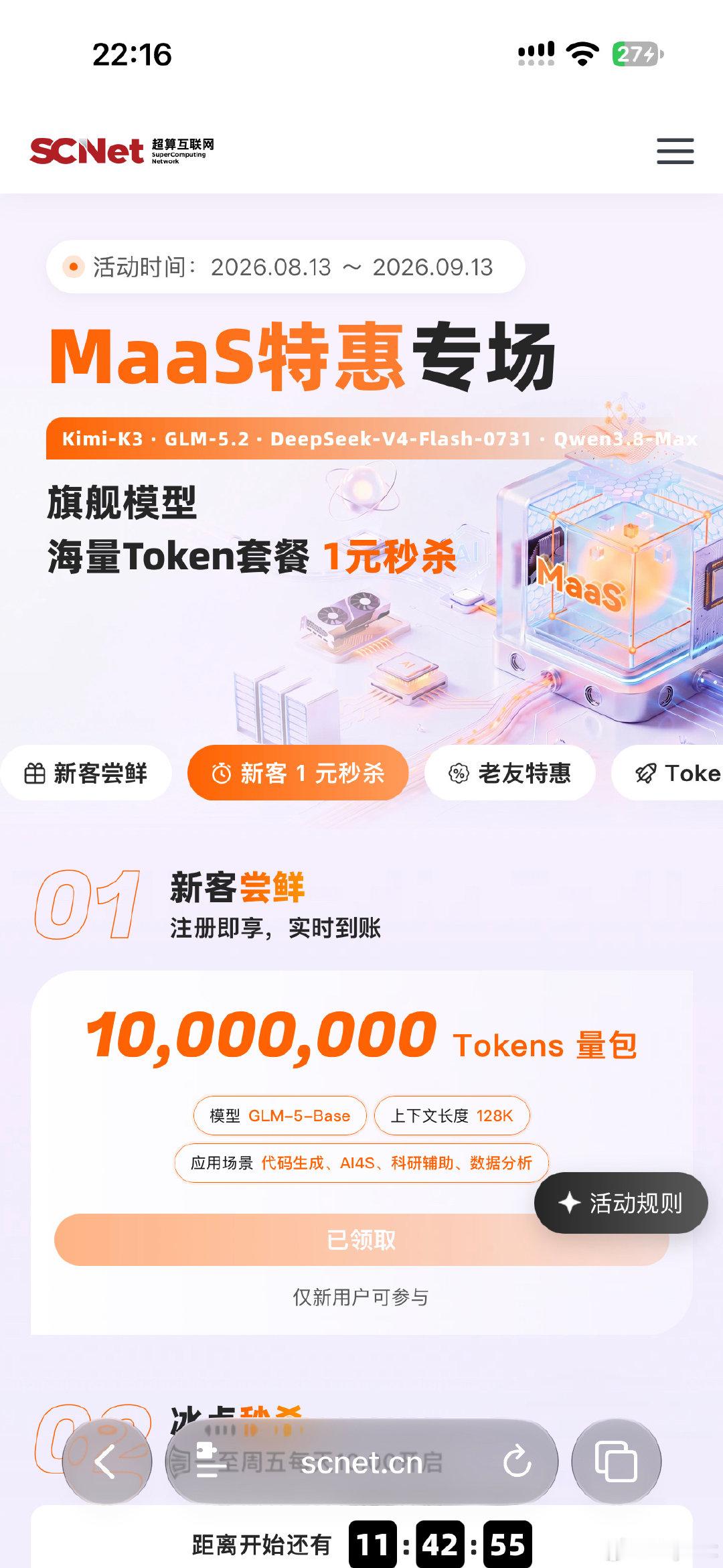 中国科技部牵头做的国家超算互联网，卖的token月付套餐比DeepSeek梁文峰的便宜一半到2/3（
