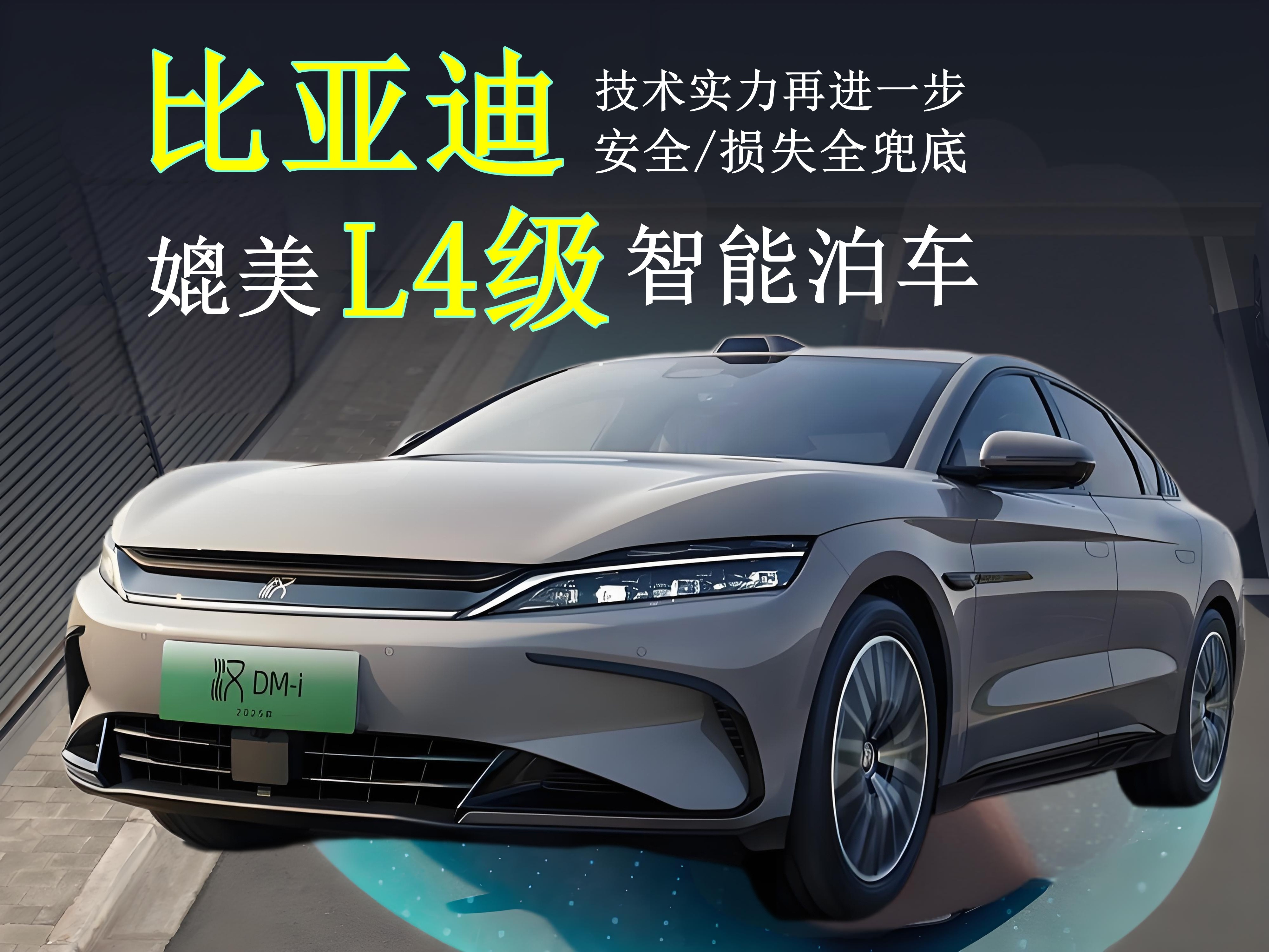 关于比亚迪的媲美L4级智能泊车，有两个问题解答：问题1：为什么比亚迪的媲美L4级